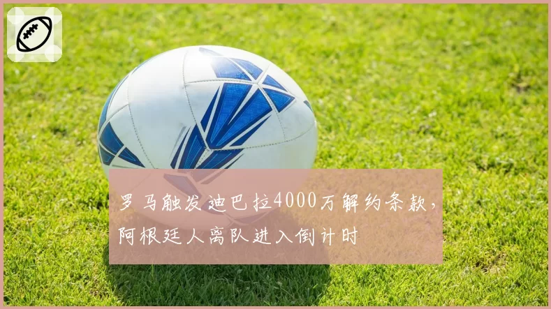 罗马触发迪巴拉4000万解约条款,阿根廷人离队进入倒计时