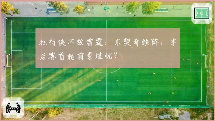 独行侠不敌雷霆，东契奇缺阵，季后赛首轮前景堪忧？
