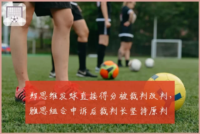 郑思维发球直接得分被裁判改判，雅思组合申诉后裁判长坚持原判