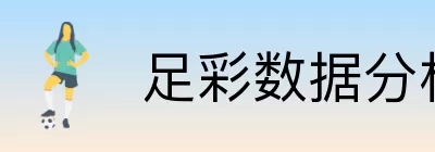 足彩数据分析站 Logo